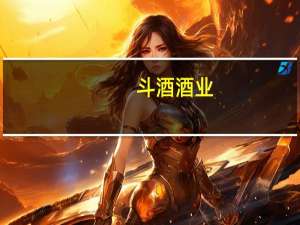 斗酒酒业（斗酒双柑简介）