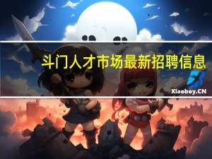 斗门人才市场最新招聘信息（斗门人才市场）