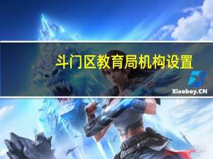 斗门区教育局机构设置