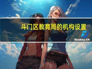 斗门区教育局的机构设置