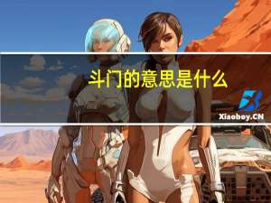 斗门的意思是什么