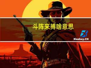 斗阵来搏啥意思（逗阵来搏什么意思）