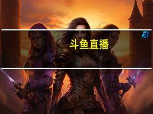 斗鱼直播（斗鱼弹幕没）