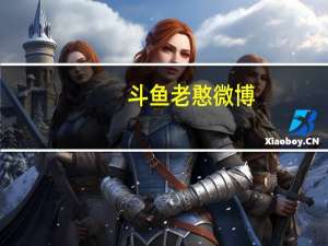 斗鱼老憨微博（斗鱼胖胖微博）