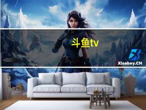 斗鱼tv（斗鱼油条）