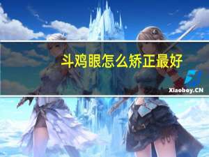 斗鸡眼怎么矫正最好（斗鸡眼怎么矫正）
