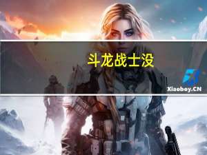斗龙战士没（为什么斗龙战士玩不）