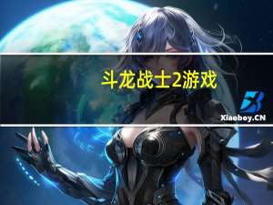 斗龙战士2游戏（关于斗龙战士2游戏的介绍）