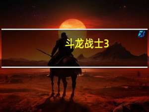 斗龙战士3（关于斗龙战士3的介绍）