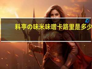 料亭の味 米味噌卡路里是多少