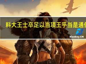 料大王士卒足以当项王乎当是通假字