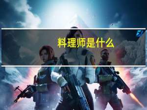 料理师是什么