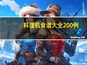 料理机食谱大全200例（料理机食谱大全）