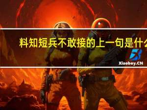料知短兵不敢接的上一句是什么