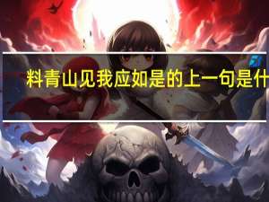 料青山见我应如是的上一句是什么