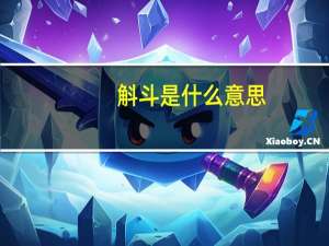 斛斗是什么意思