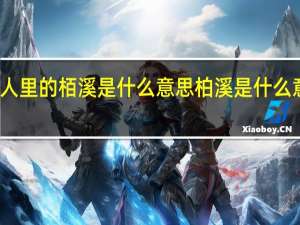 斛珠夫人里的栢溪是什么意思 柏溪是什么意思斛珠夫人