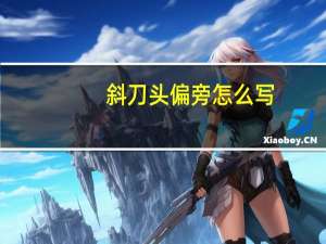 斜刀头偏旁怎么写