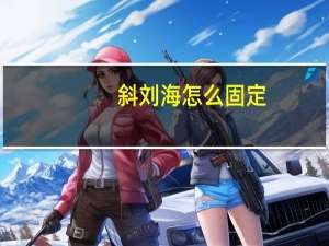 斜刘海怎么固定