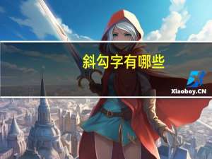 斜勾字有哪些