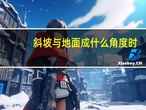 斜坡与地面成什么角度时，物体滚动得最远