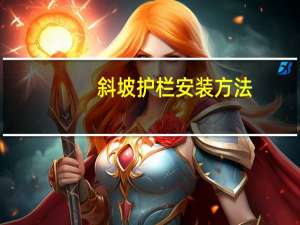 斜坡护栏安装方法