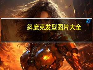 斜庞克发型图片大全（斜庞克）