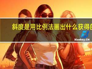 斜度是用比例法画出什么获得的（斜度）