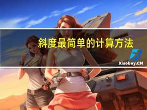 斜度最简单的计算方法