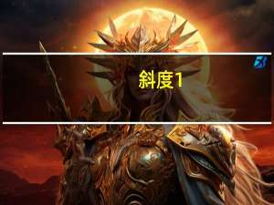 斜度1:10是什么意思（斜度1 10是多少度）