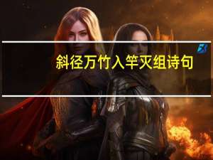 斜径万竹入竿灭组诗句