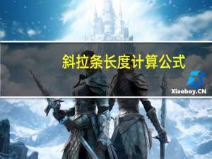 斜拉条长度计算公式