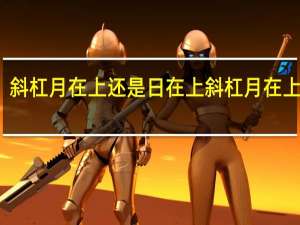 斜杠月在上还是日在上 斜杠月在上对吗