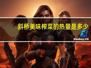 斜桥 美味榨菜的热量是多少