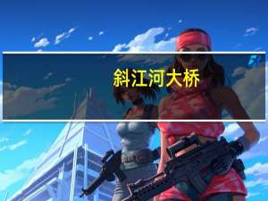 斜江河大桥（斜江简介）