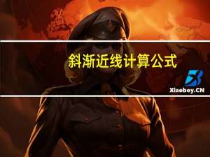 斜渐近线计算公式