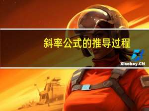 斜率公式的推导过程