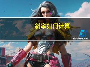 斜率如何计算