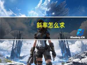 斜率怎么求