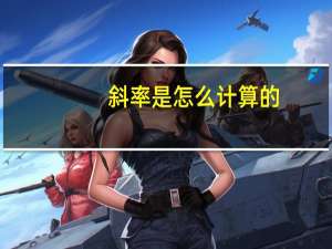 斜率是怎么计算的