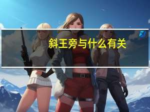 斜王旁与什么有关