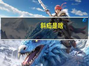 斜疝是啥（斜疝简介）