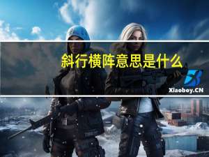 斜行横阵意思是什么