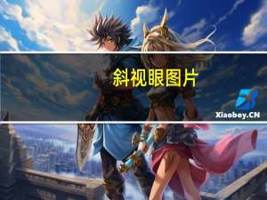 斜视眼图片（斜视眼）