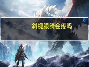 斜视眼睛会疼吗(斜视眼睛会疼吗图片)