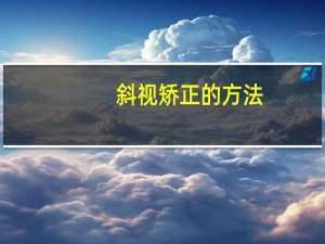 斜视矫正的方法（斜视眼矫正方法）