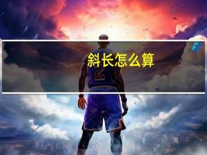 斜长怎么算