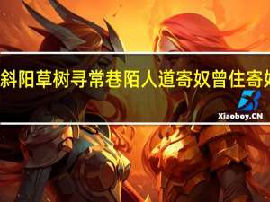 斜阳草树寻常巷陌人道寄奴曾住寄奴是指（斜阳草树寻常巷陌人道寄奴曾住）