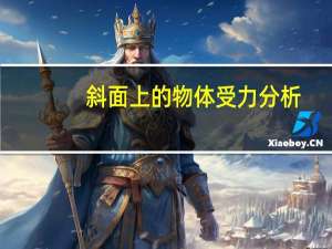 斜面上的物体受力分析