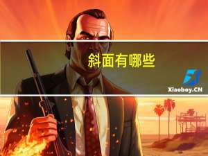 斜面有哪些